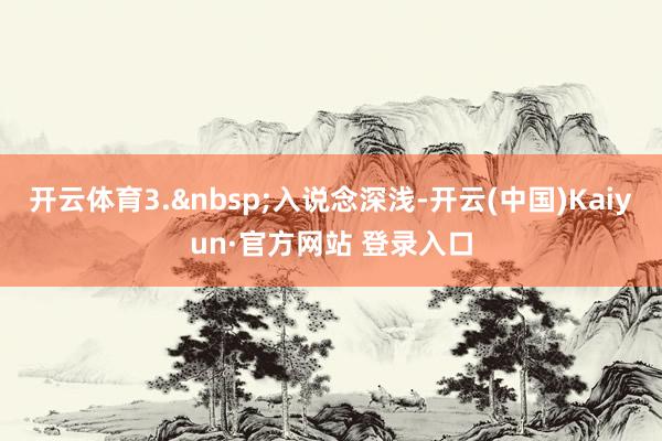 开云体育3.入说念深浅-开云(中国)Kaiyun·官方网站 登录入口